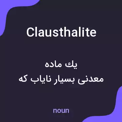 معنی clausthalite به فارسی معنی clausthalite به فارسی
