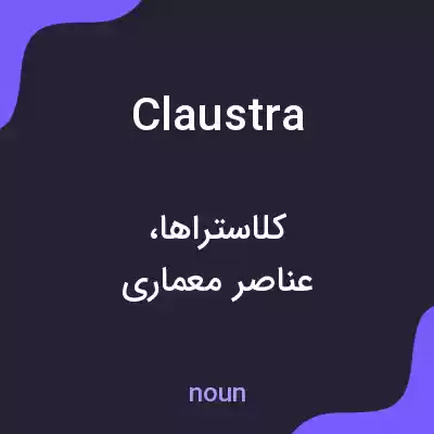 معنی claustra به فارسی معنی claustra به فارسی