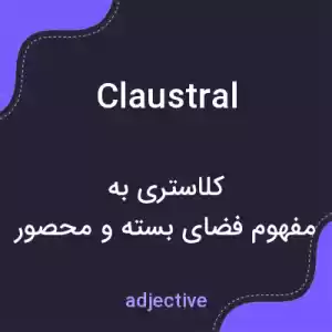 معنی claustral به فارسی معنی claustral به فارسی