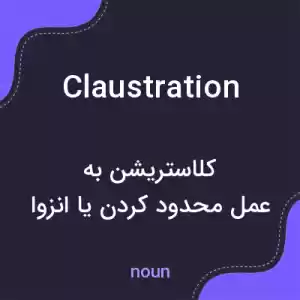معنی claustration به فارسی