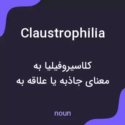 معنی claustrophilia به فارسی معنی claustrophilia به فارسی