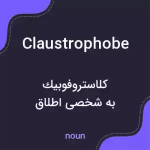 معنی claustrophobe به فارسی
