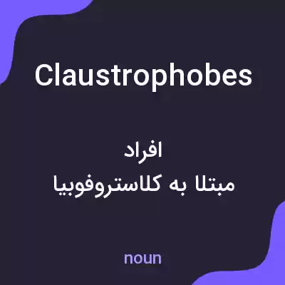معنی claustrophobes به فارسی