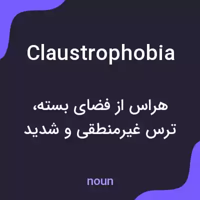 معنی claustrophobia به فارسی معنی claustrophobia به فارسی