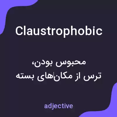 معنی claustrophobic به فارسی معنی claustrophobic به فارسی