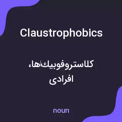 معنی claustrophobics به فارسی معنی claustrophobics به فارسی
