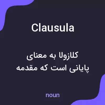 معنی clausula به فارسی معنی clausula به فارسی