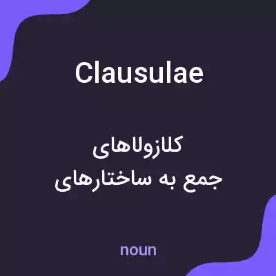 معنی clausulae به فارسی معنی clausulae به فارسی
