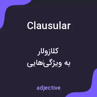 معنی clausular به فارسی معنی clausular به فارسی