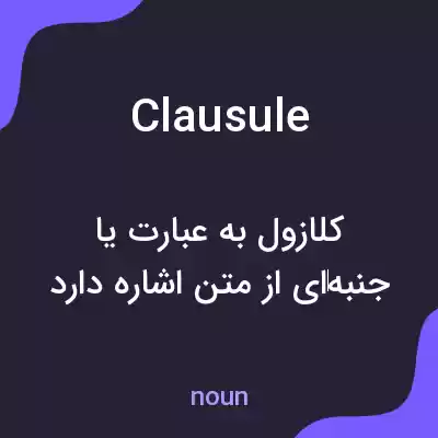 معنی clausule به فارسی معنی clausule به فارسی