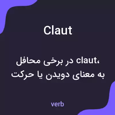 معنی claut به فارسی معنی claut به فارسی