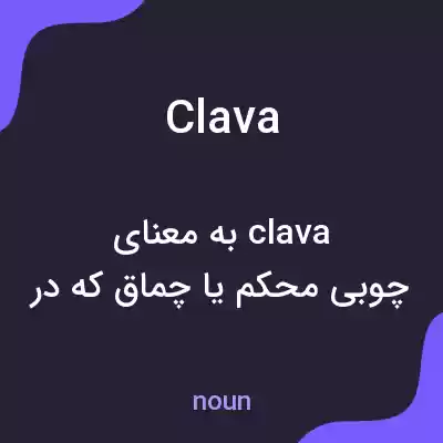 معنی clava به فارسی