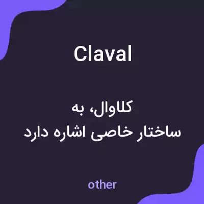 معنی claval به فارسی معنی claval به فارسی