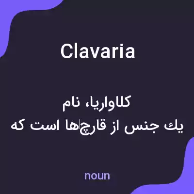 معنی clavaria به فارسی معنی clavaria به فارسی
