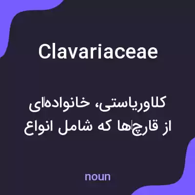 معنی clavariaceae به فارسی معنی clavariaceae به فارسی