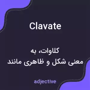 معنی clavate به فارسی معنی clavate به فارسی