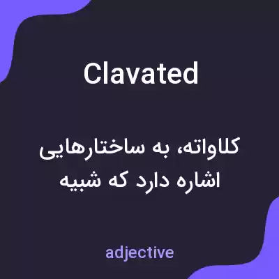 معنی clavated به فارسی معنی clavated به فارسی
