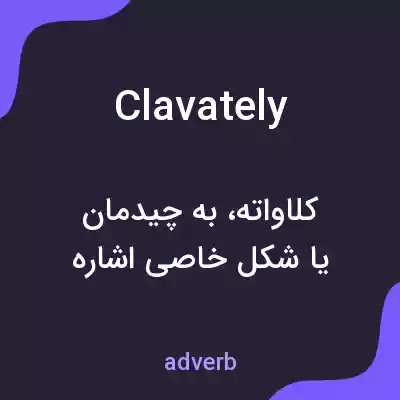 معنی clavately به فارسی معنی clavately به فارسی