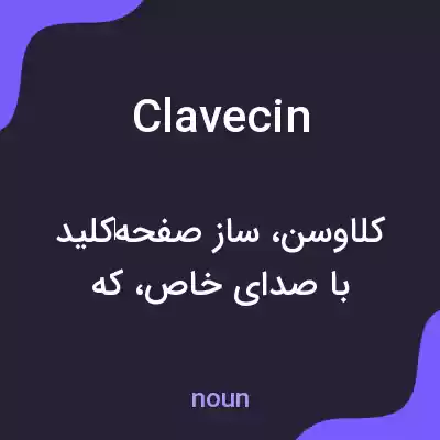 معنی clavecin به فارسی معنی clavecin به فارسی