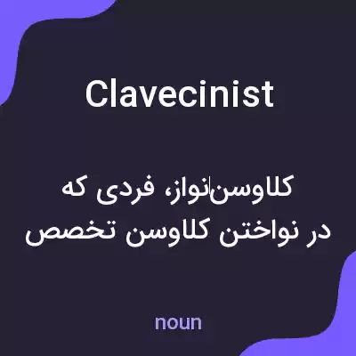 معنی clavecinist به فارسی معنی clavecinist به فارسی