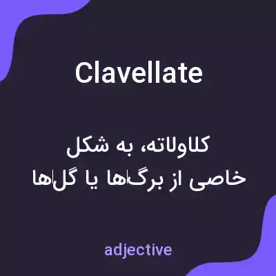 معنی clavellate به فارسی معنی clavellate به فارسی