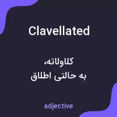 معنی clavellated به فارسی معنی clavellated به فارسی
