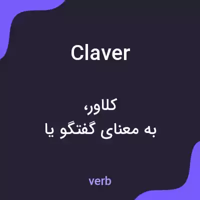 معنی claver به فارسی معنی claver به فارسی