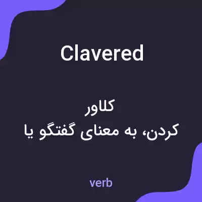 معنی clavered به فارسی معنی clavered به فارسی