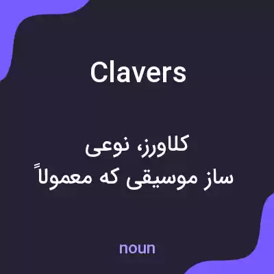 معنی clavers به فارسی معنی clavers به فارسی