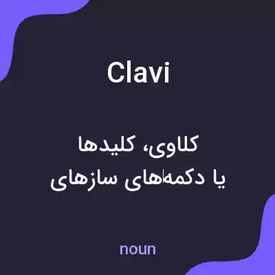 معنی clavi به فارسی معنی clavi به فارسی