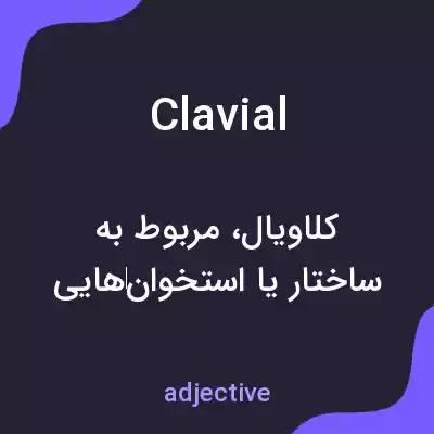 معنی clavial به فارسی معنی clavial به فارسی
