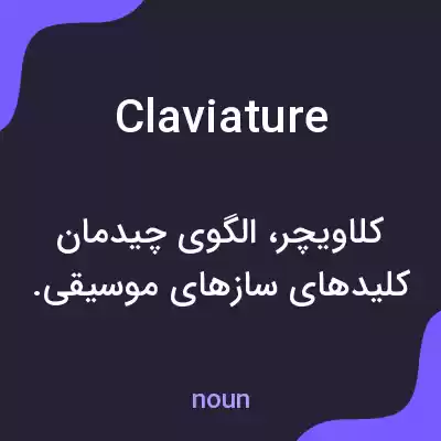 معنی claviature به فارسی معنی claviature به فارسی