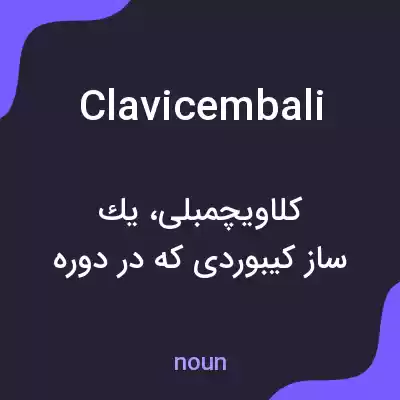 معنی clavicembali به فارسی معنی clavicembali به فارسی