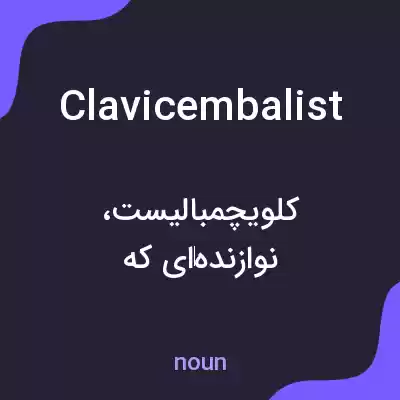 معنی clavicembalist به فارسی معنی clavicembalist به فارسی