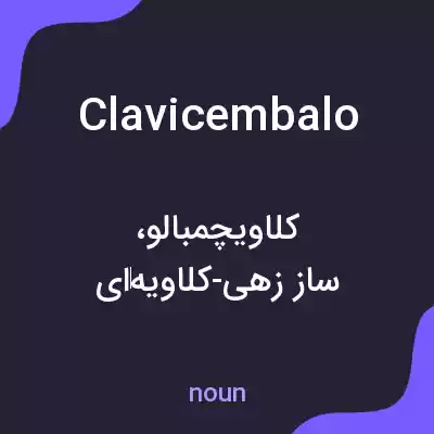 معنی clavicembalo به فارسی معنی clavicembalo به فارسی