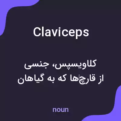 معنی claviceps به فارسی معنی claviceps به فارسی