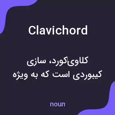 معنی clavichord به فارسی معنی clavichord به فارسی
