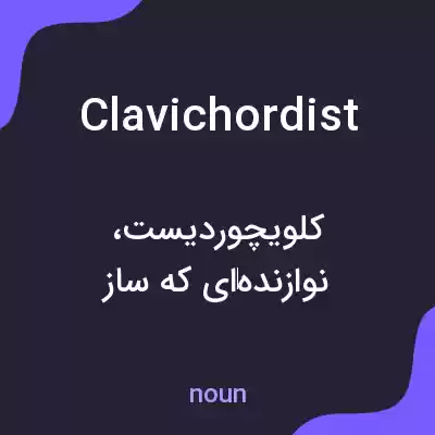 معنی clavichordist به فارسی معنی clavichordist به فارسی