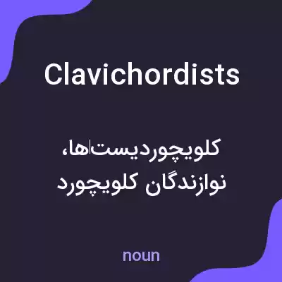 معنی clavichordists به فارسی معنی clavichordists به فارسی