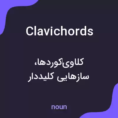 معنی clavichords به فارسی معنی clavichords به فارسی