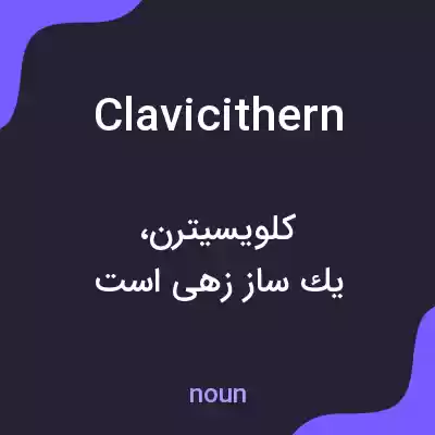 معنی clavicithern به فارسی معنی clavicithern به فارسی