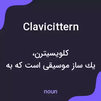 معنی clavicittern به فارسی معنی clavicittern به فارسی