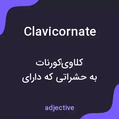 معنی clavicornate به فارسی معنی clavicornate به فارسی