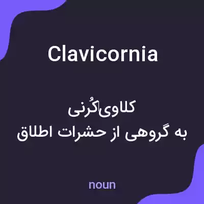 معنی clavicornia به فارسی معنی clavicornia به فارسی