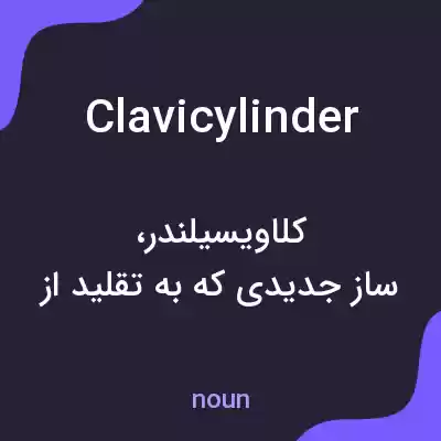 معنی clavicylinder به فارسی معنی clavicylinder به فارسی