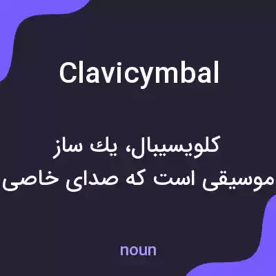 معنی clavicymbal به فارسی معنی clavicymbal به فارسی