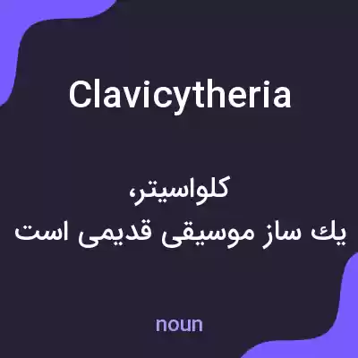 معنی clavicytheria به فارسی معنی clavicytheria به فارسی