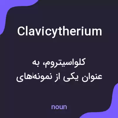 معنی clavicytherium به فارسی معنی clavicytherium به فارسی