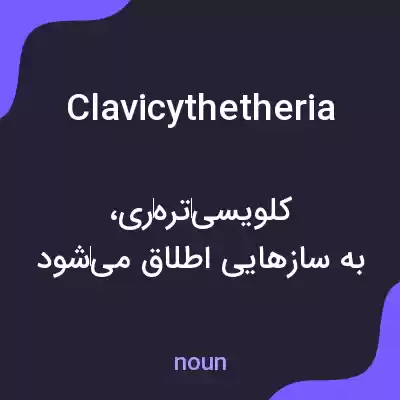 معنی clavicythetheria به فارسی معنی clavicythetheria به فارسی