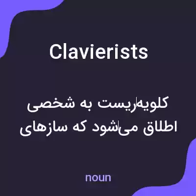 معنی clavierists به فارسی معنی clavierists به فارسی
